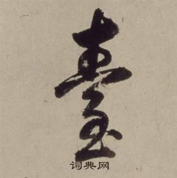 董其昌书画合璧卷中臺的写法