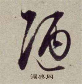 董其昌写的陋 董其昌书画合璧卷中陋的写法