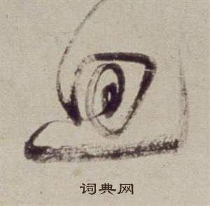 董其昌书画合璧卷中迴的写法