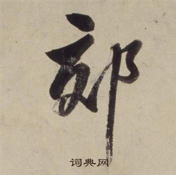 董其昌书画合璧卷中郊的写法