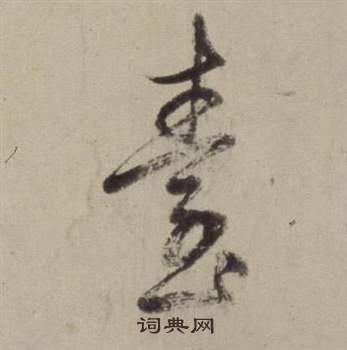 董其昌书画合璧卷中臺的写法