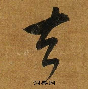 董其昌临米芾方圆庵记中去的写法