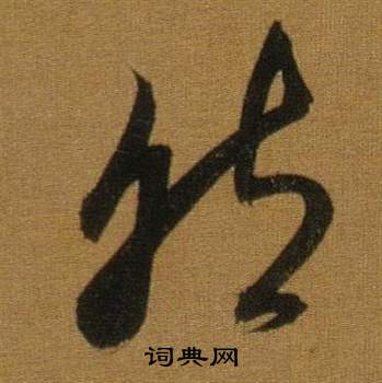 董其昌临米芾方圆庵记中然的写法