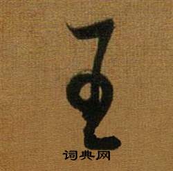 董其昌写的王 董其昌临米芾方圆庵记中王的写法