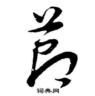 董其昌邵康节先生自署无名公传中節的写法