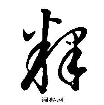 董其昌写的釋 董其昌邵康节先生自署无名公传中釋的写法