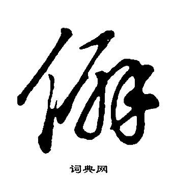 董其昌邵康节先生自署无名公传中僻的写法