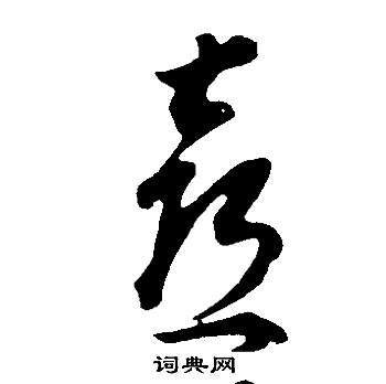 董其昌写的喜 董其昌邵康节先生自署无名公传中喜的写法