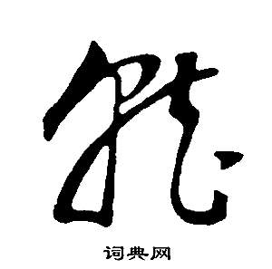 就草書書法字典