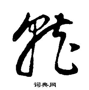 就草書書法字典