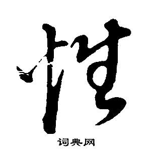 董其昌写的草书性字