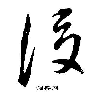 董其昌写的後 董其昌邵康节先生自署无名公传中後的写法