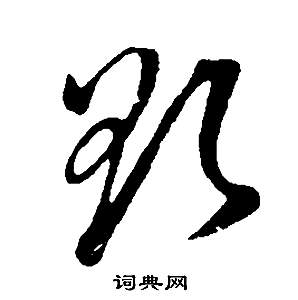 欲字草书写法图片大全图片