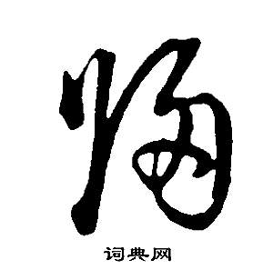 董其昌写的歸 董其昌邵康节先生自署无名公传中歸的写法