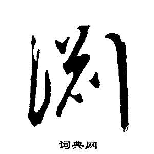 董其昌写的淵 董其昌邵康节先生自署无名公传中淵的写法