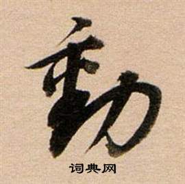 董其昌写的動 董其昌东方朔答客难并自书诗卷中動的写法