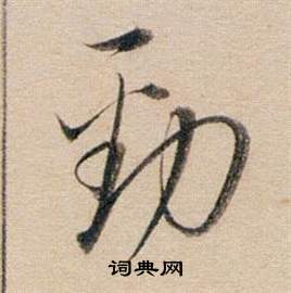 董其昌写的勁 董其昌东方朔答客难并自书诗卷中勁的写法