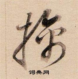 董其昌东方朔答客难并自书诗卷中擒的写法