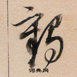 董其昌东方朔答客难并自书诗卷中鶴的写法