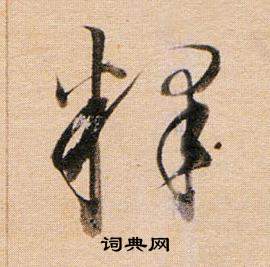 董其昌写的釋 董其昌东方朔答客难并自书诗卷中釋的写法