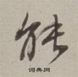 董其昌写的能 董其昌许文穆公墓祠记卷中能的写法