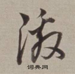 董其昌许文穆公墓祠记卷中激的写法