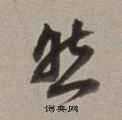 董其昌许文穆公墓祠记卷中然的写法