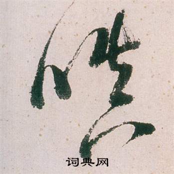 董其昌写的嗔 董其昌紫茄诗卷中嗔的写法