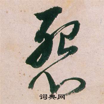 董其昌紫茄诗卷中怨的写法