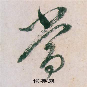 董其昌紫茄诗卷中當的写法