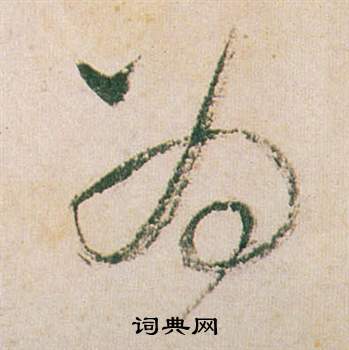 董其昌紫茄诗卷中為的写法