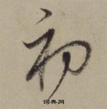 董其昌写的初 董其昌题仿米芾洞庭空阔图卷中初的写法