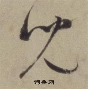 董其昌题仿米芾洞庭空阔图卷中兒的写法