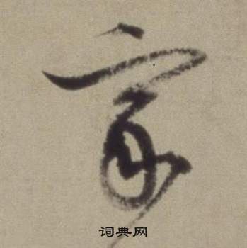 董其昌题仿米芾洞庭空阔图卷中家的写法