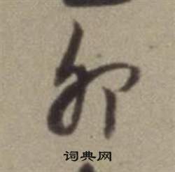 题仿米芾洞庭空阔图卷