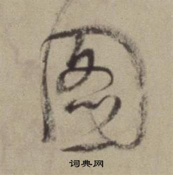 圖草書怎麼寫好看圖字的草書書法寫法圖毛筆草書書法欣賞