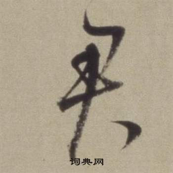 董其昌写的君 董其昌题仿米芾洞庭空阔图卷中君的写法