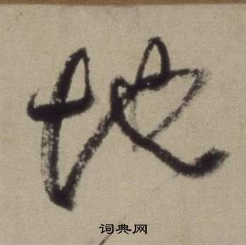 董其昌题仿米芾洞庭空阔图卷中地的写法