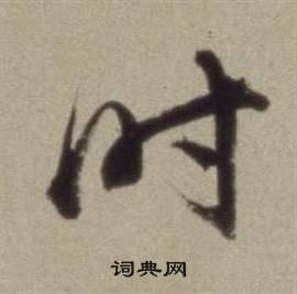 董其昌题仿米芾洞庭空阔图卷中時的写法