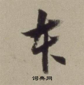 董其昌写的本 董其昌题仿米芾洞庭空阔图卷中本的写法