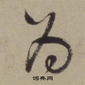 董其昌题仿米芾洞庭空阔图卷中為的写法