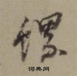 题仿米芾洞庭空阔图卷