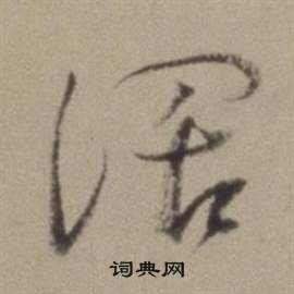 董其昌题仿米芾洞庭空阔图卷中闊的写法