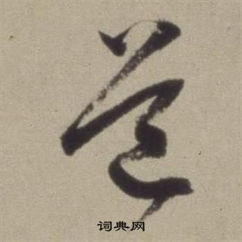 董其昌题仿米芾洞庭空阔图卷中道的写法