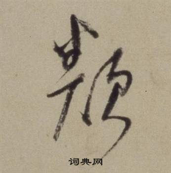 董其昌题仿米芾洞庭空阔图卷中類的写法