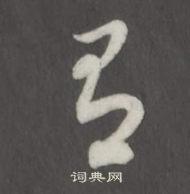 董其昌写的召 董其昌仿柳公权书兰亭诗中召的写法