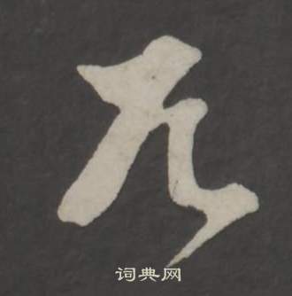 董其昌写的兀 董其昌仿柳公权书兰亭诗中兀的写法