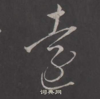 董其昌仿柳公权书兰亭诗中遠的写法