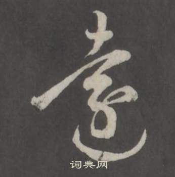 董其昌仿柳公权书兰亭诗中遠的写法