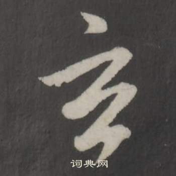 董其昌写的玄 董其昌仿柳公权书兰亭诗中玄的写法